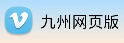 九州网页版 logo